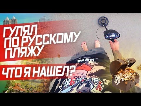 Видео: Такого я не ожидал...  Металлоискатель на пляже Майами