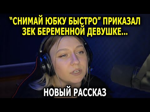 Видео: ЗЕК И ДЕВУШКА