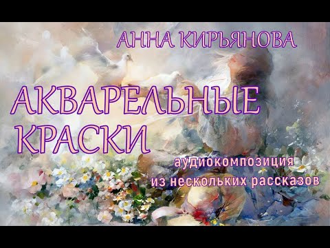 Видео: Акварельные краски (Анна Кирьянова)