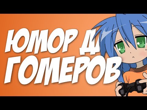 Видео: ЮМОР ДЛЯ ГОМЕРОВ - МОНТАЖ