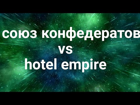 Видео: Союз конфедератов vs Hotel Empire, 28.07.2024, War Equalizer