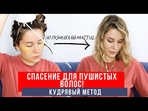 Видео: КУДРЯВЫЙ МЕТОД : ИЗ ПРЯМЫХ ВОЛОС В НАТУРАЛЬНЫЕ ВОЛНИСТЫЕ