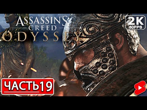 Видео: ASSASSIN’S CREED ODYSSEY Полное Прохождение Часть 19 АССАССИНС КРИД ОДИССЕЯ #shorts