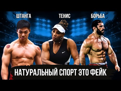 Видео: НАТУРАЛЬНОГО СПОРТА НЕ СУЩЕСТВУЕТ