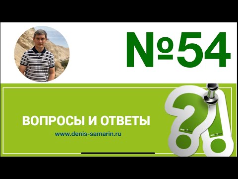 Видео: Вопросы и ответы, 54