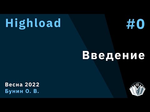 Видео: Highload 0. Введение