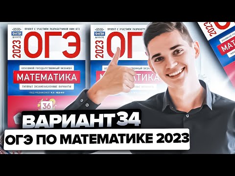 Видео: Разбор ОГЭ по математике 2023. Вариант 34 Ященко. Онлайн школа EXAMhack