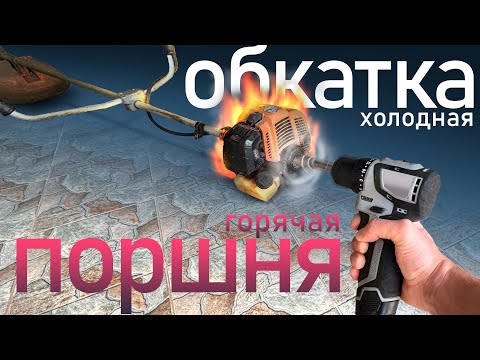 Видео: Холодная и горячая обкатка поршня у триммера. #ремонттриммера #обкаткапоршня