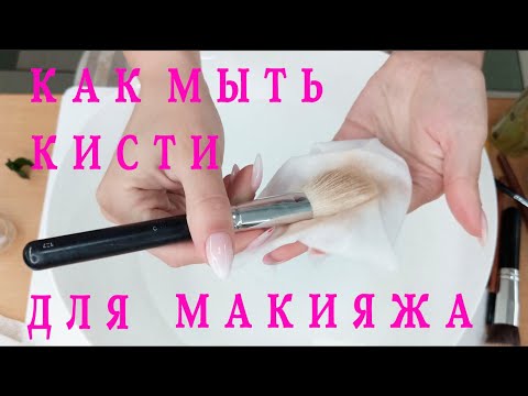 Видео: Как мыть кисти для макияжа правильно.