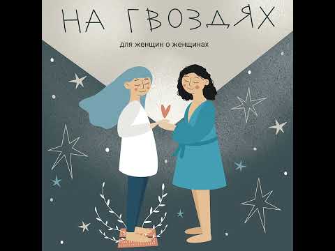 Видео: Справляются все, а ты нет? Юнгианский психолог Мария Федюнина рассеивает мифы.