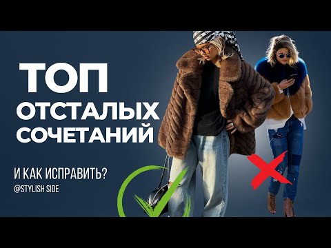 Видео: Модные ОШИБКИ 2024 Как НЕ выглядеть старомодно?