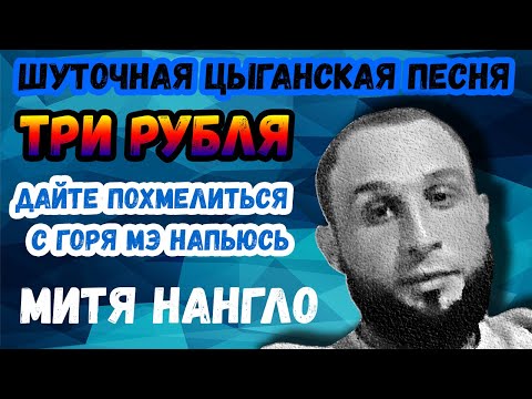 Видео: Три рубля | цыганская песня | Митя Нангло