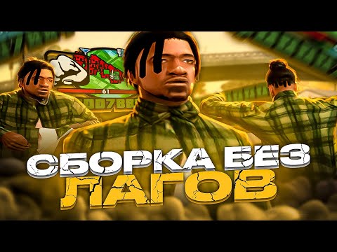 Видео: ЭТО МЕГА КРАСИВАЯ ПРИВАТНАЯ ГЕТТО СБОРКА GTA SAMP RP LEGACY ДЛЯ СЛАБЫХ НОУТБУКОВ И ПК! GTA PAWRZ