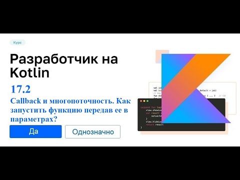 Видео: Kotlin - 17.2 (Callback и многопоточность. Как запустить функцию передав ее в параметрах?)