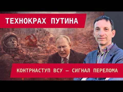 Видео: Виталий Портников: Технокрах Путина – ГУЛАГ уже не спасёт. Контратака ВСУ – сигнал перелома