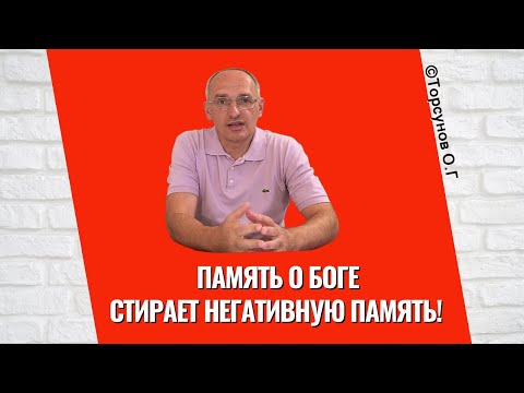 Видео: Память о Боге стирает негативную память! Торсунов лекции