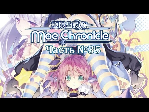 Видео: Moe Chronicle - Часть №35 [Общение]