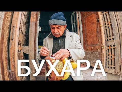 Видео: Что скрывает Бухара. Я в шоке от Узбекистана 😲