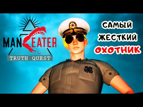 Видео: ManEater ЗОВ ПРАВДЫ #5 ➤ АТОМНЫЙ Кашалот и ОХОТНИК Барбара