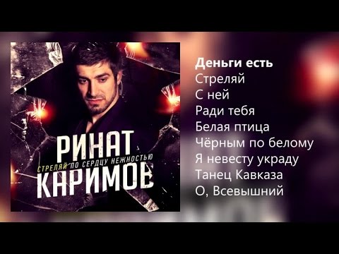 Видео: Ринат Каримов - Стреляй по сердцу нежностью - 2015