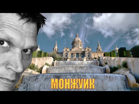 Видео: Площадь Испании, Поющий Фонтан, Монжуик. Путеводитель по Барселоне, гид в Барселоне