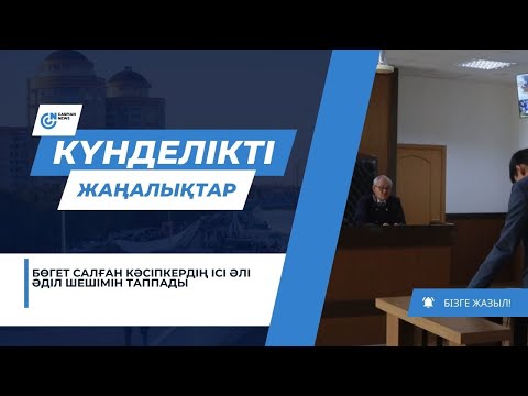 Видео: БӨГЕТ САЛҒАН КӘСІПКЕРДІҢ ІСІ ӘЛІ ӘДІЛ ШЕШІМІН ТАППАДЫ