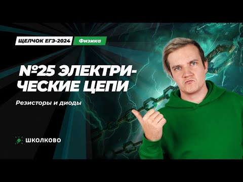 Видео: Всё про электрические цепи. Резисторы и диоды | №25 ЕГЭ 2024 по физике