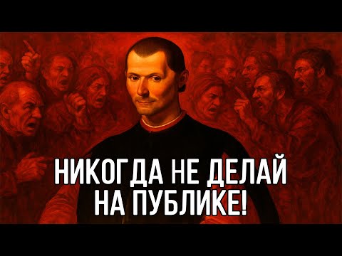 Видео: Эти поведения УНИЖАЮТ ТЕБЯ В ОБЩЕСТВЕ - Макиавелли ЗАПРЕЩАЕТ ЭТО ДЕЛАТЬ!
