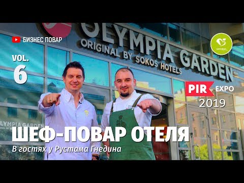 Видео: Интервью с Шеф-Поваром Отеля! Выставка ПИР 2019!