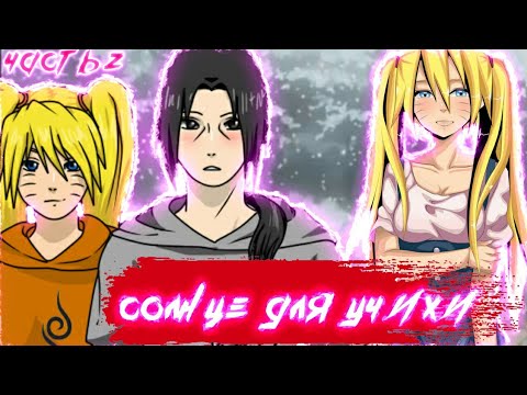 Видео: Солнце для Учихи | 2 часть | Первая встреча | Наруто альтернативный сюжет | Итачи и Наруто