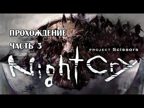 Видео: Nightcry RUS прохождение часть 3 Снова старушка