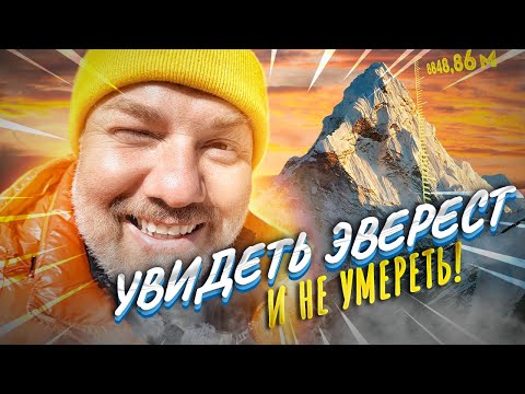 Видео: ЭВЕРЕСТ | Вершина мира | Финал тренинга в Гималаях – Кала Патар
