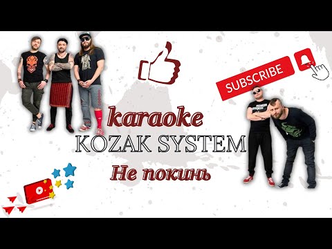 Видео: KOZAK SYSTEM -  Не покинь (Караоке)