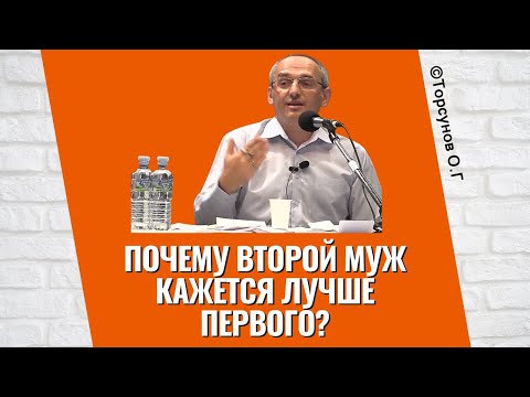 Видео: Почему второй муж кажется лучше первого? Торсунов лекции