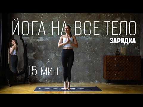 Видео: 15 МИН ЙОГА ЗАРЯДКА. Бодрая йога. Йога из положения стоя. Балансы. Йога на все тело.