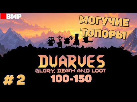 Видео: Dwarves glory death and loot - Могучие топоры | 100 - 150 | - Неспешное прохождение #2