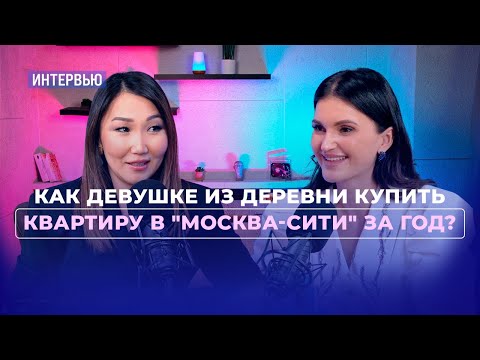 Видео: Ульяна Алексеева: Как девушке из деревни купить квартиру в "Москва-Сити" за год?