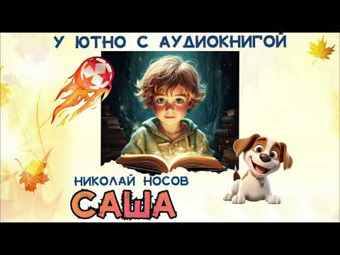 Видео: Саша, Николай Носов