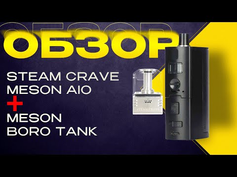 Видео: Steam Crave Meson AIO Full Kit 100W (Boro) Топище!