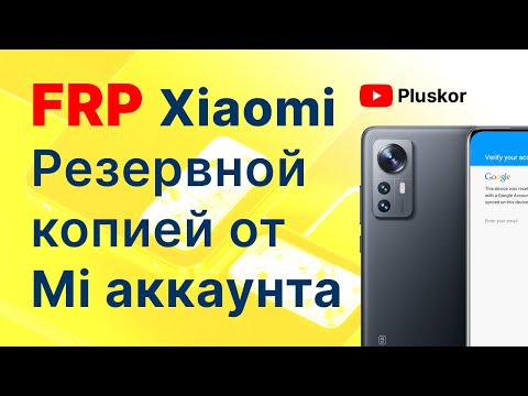 Видео: Новинка! FRP Xiaomi. Сброс Аккаунта Гугл. Через резервную копию Mi аккаунта. Без ПК!