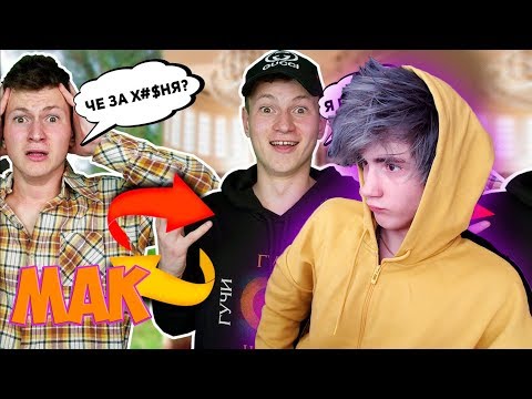 Видео: Mak ОБМЕН ТЕЛАМИ: БОГАТЫЙ И БЕДНЫЙ Реакция