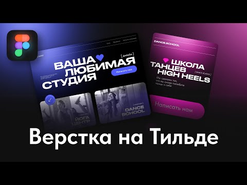 Видео: Верстка на Тильде макета из Figma. Часть 2. Урок.