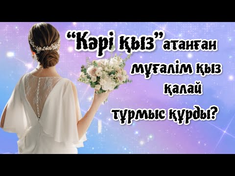 Видео: Бақыттың ерте- кеші жоқ. Ж. Әбдішова