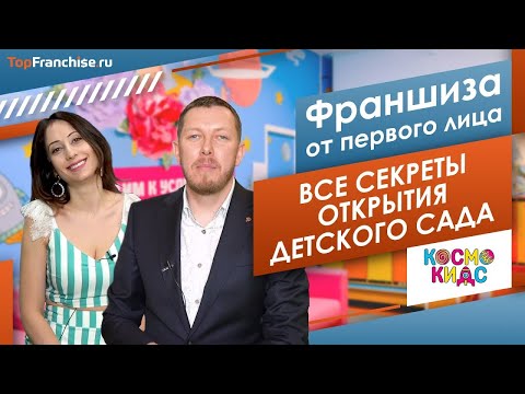 Видео: Как открыть частный детский сад Сколько можно заработать Открываем бизнес по франшизе Kosmo Kids 2