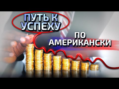 Видео: 47. Кому в Aмерике жить хорошо.