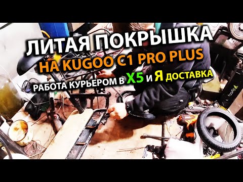 Видео: Натянули Антипрокольную Литую Покрышку на Kugoo C1 Pro Plus+ Работа Курьером в X5 и Яндекс Доставке