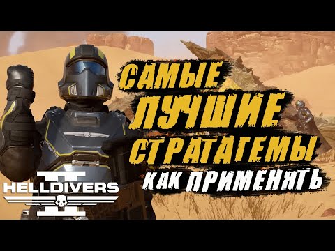 Видео: Самые ЛУЧШИЕ СТРАТАГЕМЫ в Helldivers 2 | СОВЕТЫ и ФИШКИ