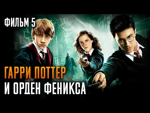 Видео: Гарри Поттер и Орден Феникса | Фильм 5 | Краткий пересказ сюжета
