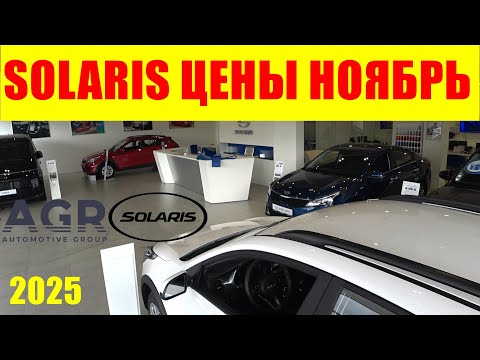 Видео: SOLARIS ЦЕНЫ НОЯБРЬ 2025
