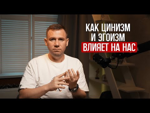 Видео: Как цинизм и эгоизм влияют на отношения, твое эмоциональное состояние, деньги и вкус к жизни